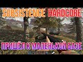 SUBSISTENCE Hardcore Пришёл к маленькой базе