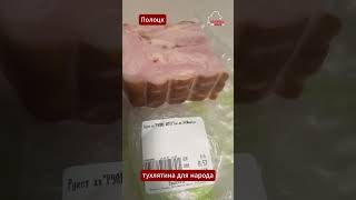 Дикий ужас! Беларуску шокировал тухлый кусок руляды  #беларусь #полоцк #качество #руляда #мясо