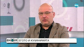 Шеф Манчев - кошмарно откровен - "На фокус" с Лора Крумова (30.01.2022)