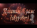 Великие Композиторы - Иоганнес Брамс