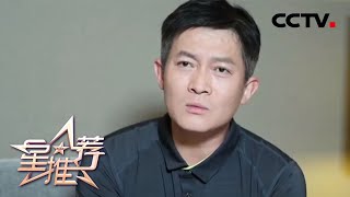 杨志刚推荐《最美的乡村》:唐天石的那些人 那些事《星推荐》20200613 | CCTV电视剧 杨志刚推荐《最美的乡村》:唐天石的那些人 那些事《星推荐》20200613 | CCTV电视剧