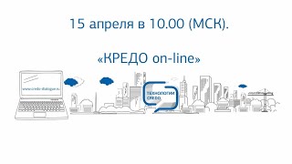 КРЕДО on-line