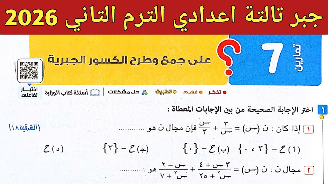 حل تمارين 7 صفحة 87 - 91 كتاب المعاصر | جبر تالتة اعدادي الترم الثاني 2026 | جمع وطرح الكسور الجبرية