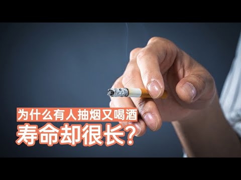 为什么有人天天抽烟、喝酒，却能长寿？寿命的长短，跟三件事有关