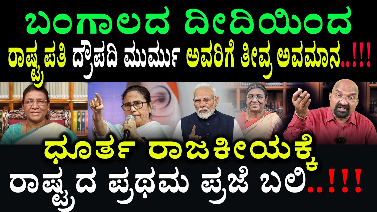 ಬಂಗಾಲದ ದೀದಿಯಿಂದ  ರಾಷ್ಟ್ರಪತಿ ದ್ರೌಪದಿ ಮುರ್ಮು ಅವರಿಗೆ ತೀವ್ರ ಅವಮಾನ..!!!