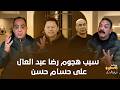 هل حسام حسن ضرب رضا عبدالعال سبب هجوم رضا عبد العال على حسام حسن 