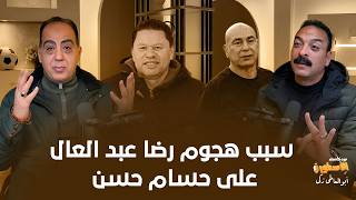 هل حسام حسن "ضرب" رضا عبدالعال ؟! ..سبب هجوم رضا عبد العال على حسام حسن