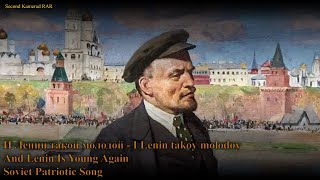 И Ленин такой молодой - I Lenin Takoy Molodoy - Soviet Patriotic Song - With Lyrics