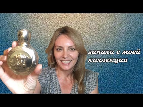 В ПОИСКАХ ИДЕАЛЬНОГО ЗАПАХА.ПАРФЮМ ИЗ МОЕЙ КОЛЛЕКЦИИ.БОГАТЫЙ АРОМАТ ЗА НЕ БОЛЬШИЕ ДЕНЬГИ.