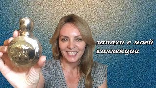 Видео В ПОИСКАХ ИДЕАЛЬНОГО ЗАПАХА.ПАРФЮМ ИЗ МОЕЙ КОЛЛЕКЦИИ.БОГАТЫЙ АРОМАТ ЗА НЕ БОЛЬШИЕ ДЕНЬГИ. (автор: Субъективно о Турции)