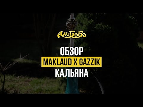 Красивый Кальян MAKLAUD X GAZZIK