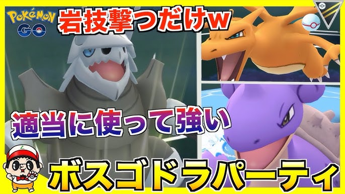 ポケモンgo 耐久力トップクラス 適当に使ってもマジ強い ボス的存在 ボスゴドラ ハイパーリーグ Youtube ポケモンgo 耐久力トップクラス 適当に使ってもマジ強い ボス的存在 ボスゴドラ ハイパーリーグ Youtube