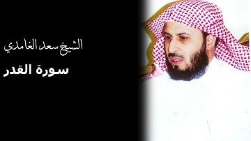 سورة القدر بصوت القارئ الشيخ سعد الغامدي