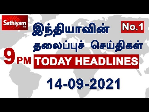 Today Headlines | Tamil News | தலைப்புச் செய்திகள் | Night headlines | 14 SEPT 2021 | Sathiyam TV thumbnail