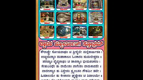 Dwadasa Jyothirlinga Stotram Kannada