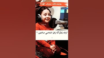 ما شاء الله تبارك الله طفل يقرأ القرآن بصوت جميل جدا اللهم بارك سورة الإخلاص