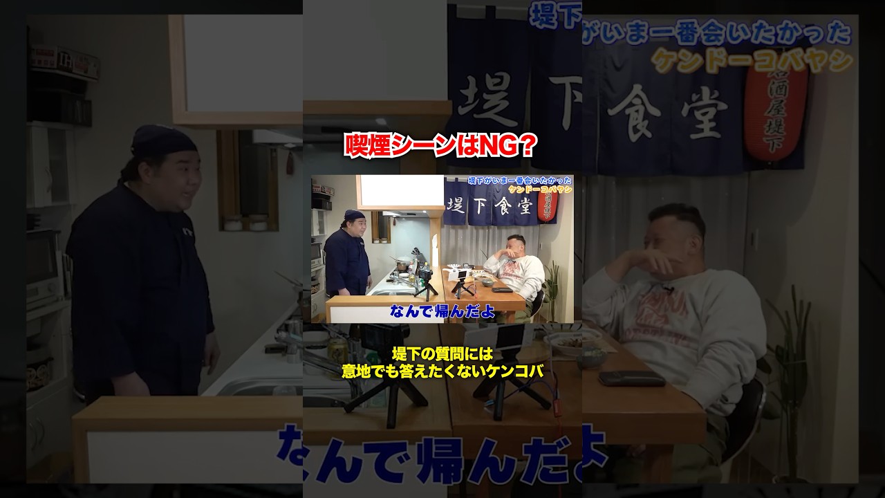 喫煙シーンはNGなケンドーコバヤシ #堤下食堂 #ケンドーコバヤシ #居酒屋堤下 #shorts