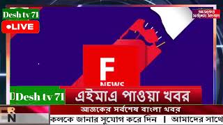 বাংলা খবর Desh tv 71 Bangla News 21 December 2023 l Bangladesh  news update news। Ajker Bangla News