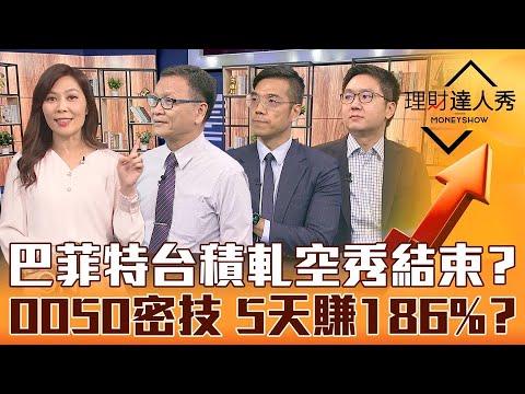 【理財達人秀】台積電軋空秀完結倒數？0050隱藏版期貨密技 5天狂賺186%？｜李兆華、朱家泓、張林忠、股乾爹《理財達人秀》2022.11.16