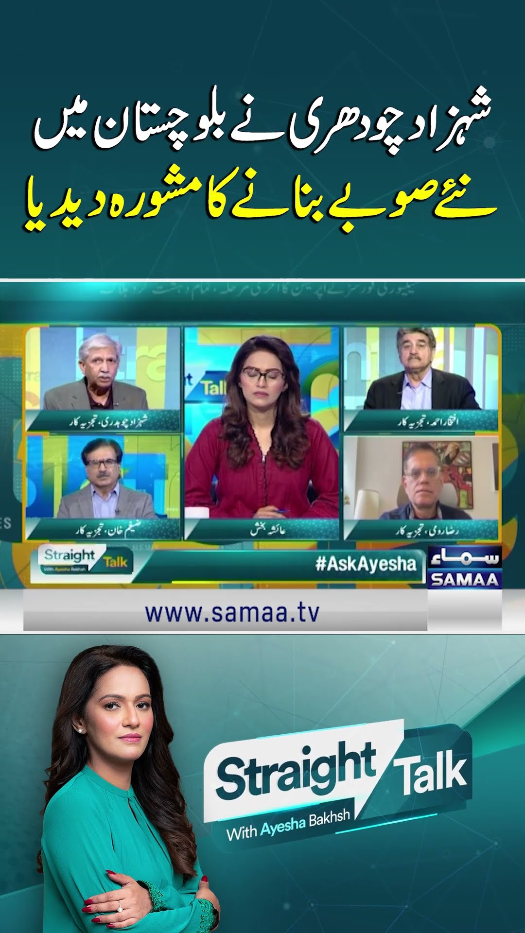 Shehzad Chaudhry Suggests Creating a New Province in Balochistan | SAMAA TV