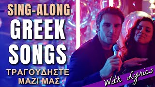 SING ALONG "GREEK SONGS" - ΤΡΑΓΟΥΔΗΣΤΕ ΜΑΖΙ ΜΑΣ (with Greek lyrics)