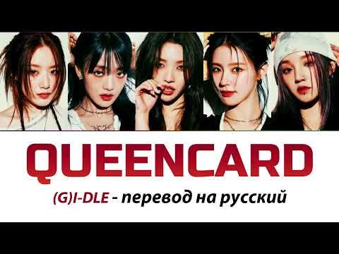 (G)I-DLE - Queencard ПЕРЕВОД НА РУССКИЙ (рус саб)