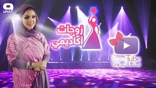 #بناتيوب 206: زوجات أكاديمي !