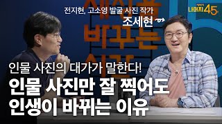 우리가 매일 찍는 사진으로 세상을 혁신하는 방법 | 조세현 사진 작가, '조세현의 사진의 모험' 저자 | 얼굴 인문학 예술 | 세바시 나머지 45분 ep.4