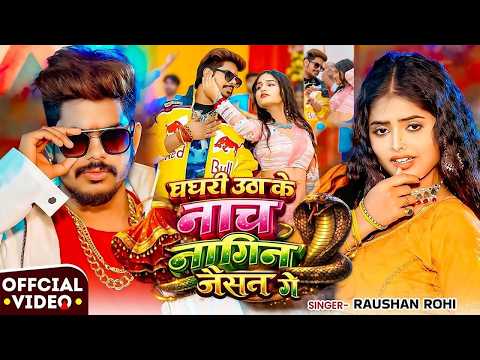 #Video नाच नागिन जैसन #Raushan Rohi & #Khushi Kakkar || Nach Nagin Jaisan || New #Maghi Song 2026