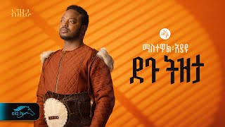 ela tv - Mastewal Eyayu - Degu Tizeta | ደጉ ትዝታ - New Ethiopian Music 2024 - ( Official Lyrics Video)