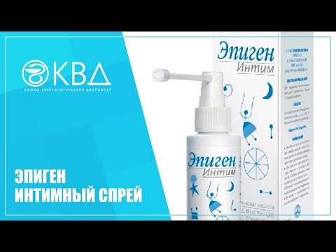 Видео: Спрей Epigen Intim - инструкции, рецензии, аналози