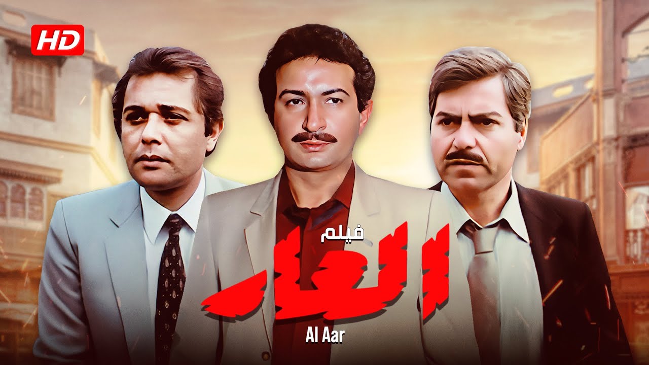 فيلم العار كامل |  El 'Aar HD |  نور الشريف - محمود عبدالعزيز - حسين فهمي