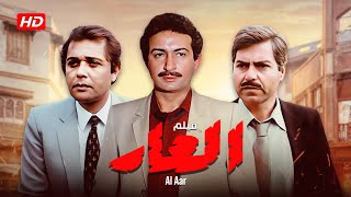 فيلم العار كامل |  El 'Aar HD |  نور الشريف - محمود عبدالعزيز - حسين فهمي