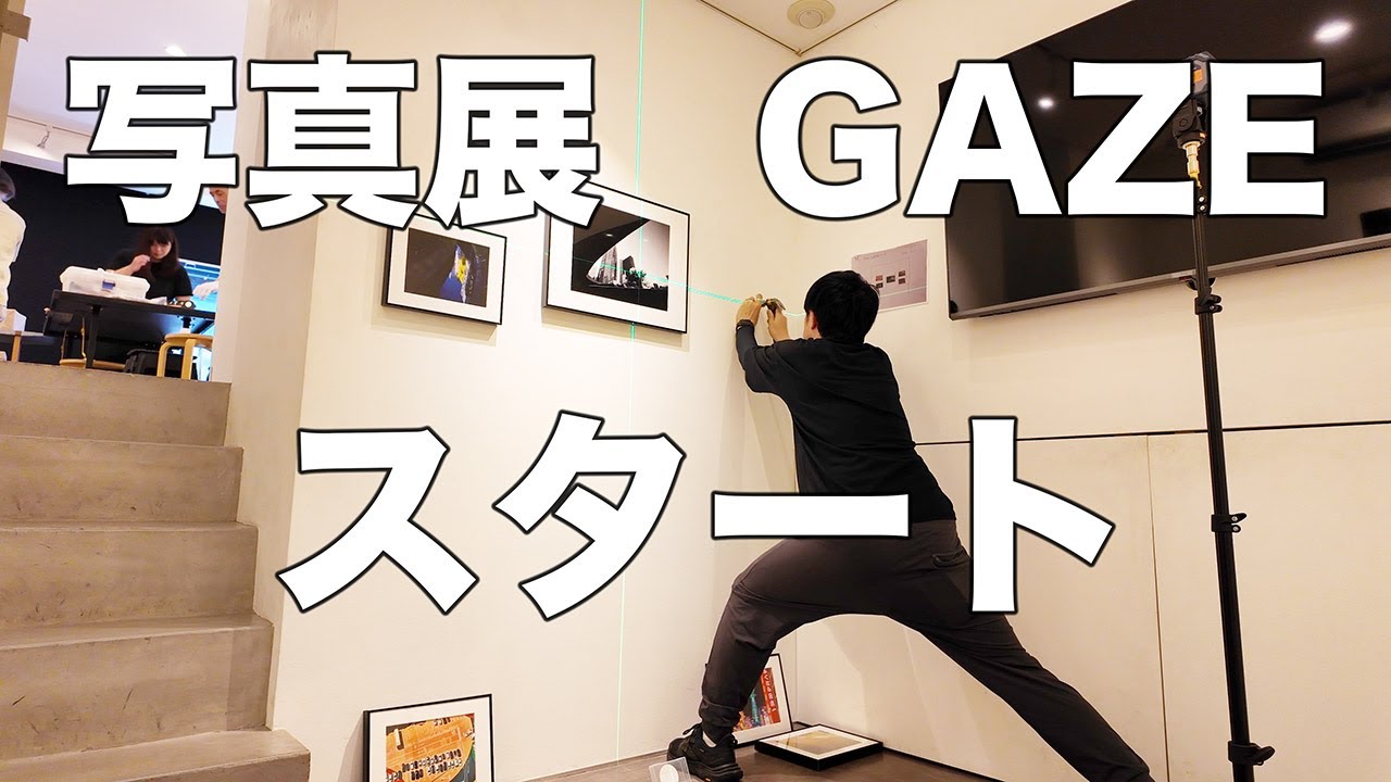 GAZE 写真展を楽しむ方法！設営風景と見どころを徹底紹介 - YouTube