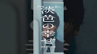 【れん】2025.4.17 Release「淡色の幸せ」祝メジャーデビュー1周年🎉 #れん #Ren