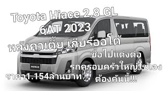 Toyota Hiace 2.8 GL 6AT 2023 เกียร์ออโต้ ซื้อไปแต่งต่อรถครอบครัวใหญ่ใช้เอง ต้องคันนี้!!