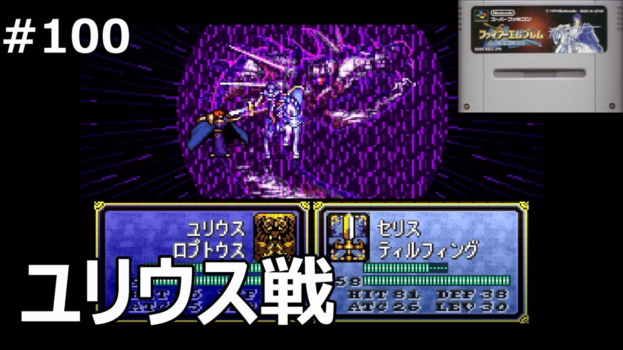 #100 【ファイアーエムブレム聖戦の系譜】ユリウスを倒す！【レトロゲーム実況】