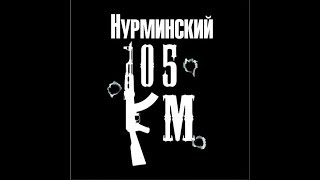 Нурминский