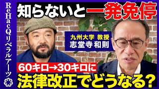 【須賀川拓vs心理学者】生活道路が激変…免停の可能性も？なぜ今、法律を改正？【ReHacQ】