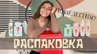 РАСПАКОВКА. ПОШЕЛЕСТИМ?