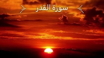 سورة القدر (كمال الحاج أحمد ) SURAH AL QADR (kamal alhaj ahmad)