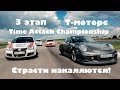 Как проходил третий этап Т-моторс Time Attack Championship