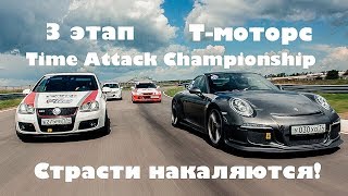 Как проходил третий этап Т-моторс Time Attack Championship