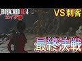 #7 遂に決着⁉️ 『刺客』に引導を渡す女スパイのエイダwww【BIOHAZARD RE:4/セパレート ウェイズ】