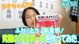 【簡単！】この世で究極の美味しいマヨネーズを作った！【vol.59】