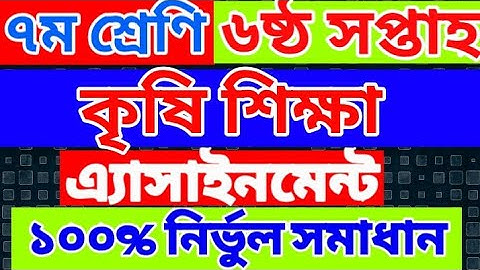 Agriculture Assignment For Class Seven | Week 6 | Agriculture Assignment Class 7 | 6th week Krishi