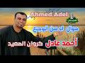 اجمل ما غنى كروان الصعيد احمد عادل موال اه من الوجع