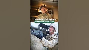 ЭТИМ ОРУЖИЕМ СБИВАЛИ СОВЕТСКИЕ ВЕРТОЛЁТЫ! 🤯
