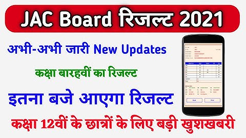 Jac board 12th Result 2021 | How to check jac 12th Result 2021 | Jharkhand inter result 2021