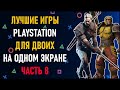 Лучшие игры на двоих PS4 и PS5 на одном экране - ТОП 150 игр на двоих | ЧАСТЬ 8. Split Screen на PS4